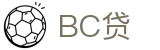 BC贷· (中国区)官方网站